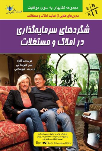 شگردهای سرمایه گذاری در املاک و مستغلات