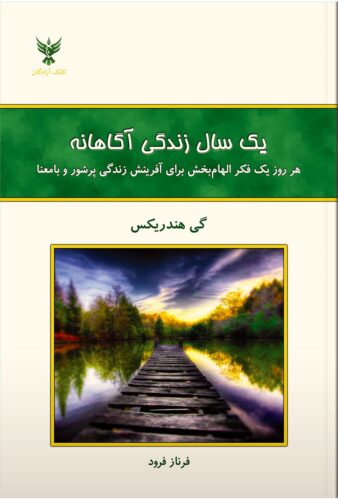 یک سال زندگی آگاهانه