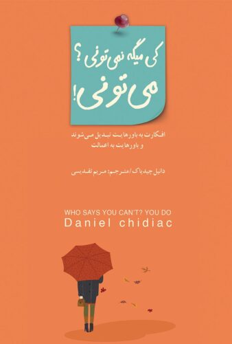 کی میگه نمی تونی؟ می تونی!