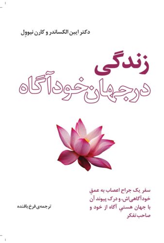 زندگی در جهان خودآگاه