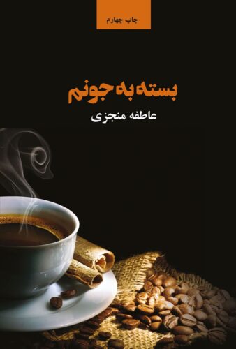 بسته به جونم