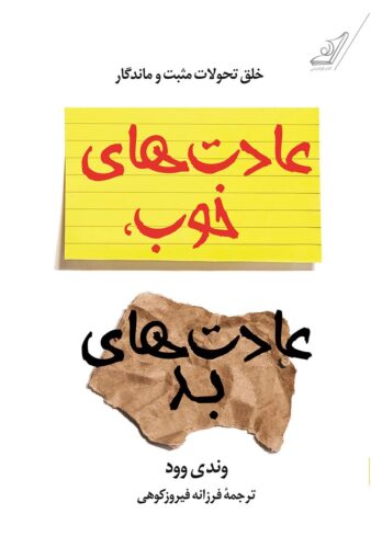 عادت های خوب، عادت های بد