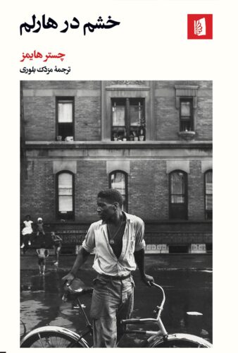 خشم در هارلم