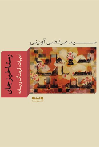 رستاخیز جان