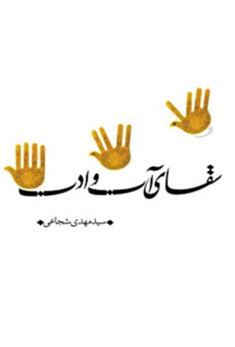 سقای آب و ادب