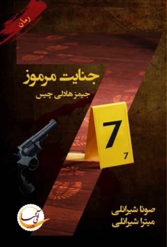 هفت جنایت مرموز