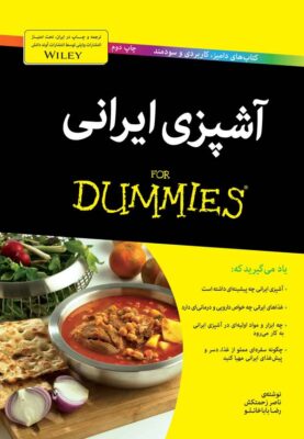 كتاب های دامیز آشپزی ایرانی