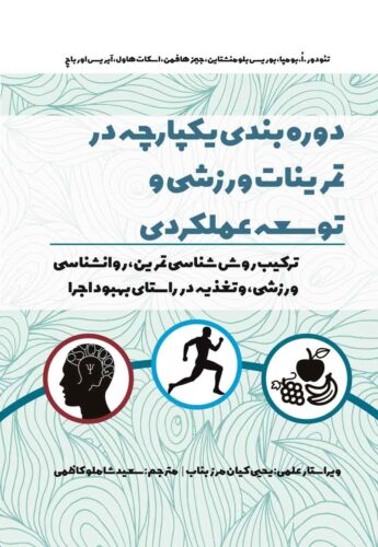 دوره بندی یکپارچه در تمرینات ورزشی و توسعه عملکردی