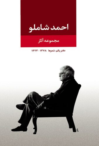 احمد شاملو (دفتر یکم؛ شعرها)