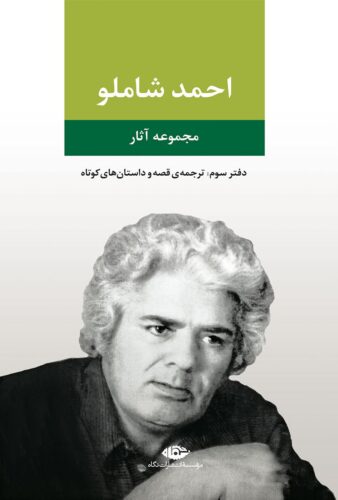 احمد شاملو (دفتر سوم؛ ترجمه قصه و داستان های کوتاه)