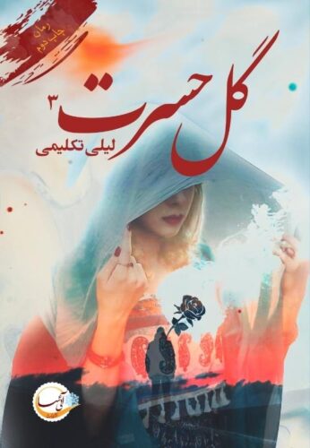 گل حسرت (فصل سوم)