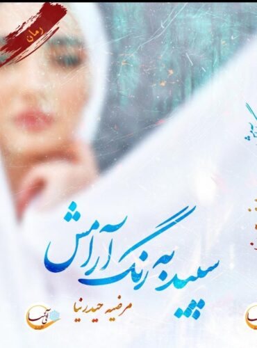 سپید به رنگ آرامش