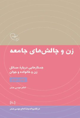 زن و چالش های جامعه