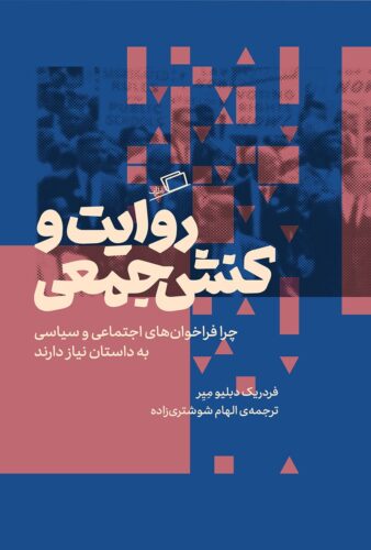 روایت و کنش جمعی