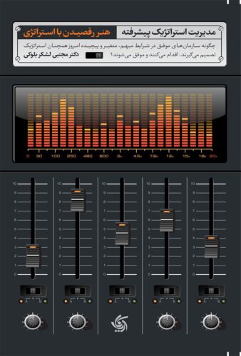 مدیریت استراتژیک پیشرفته، هنر رقصیدن با استراتژی