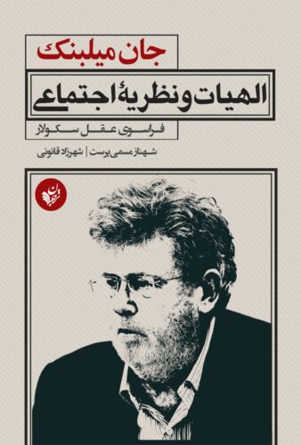 الهیات و نظریه اجتماعی؛ فراسوی عقل سکولار