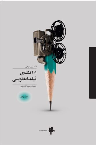 ۱۰۱ نکته فیلم نامه نویسی