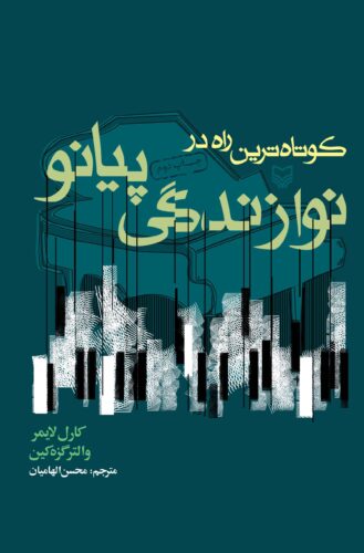 کوتاه ترین راه در نوازندگی پیانو