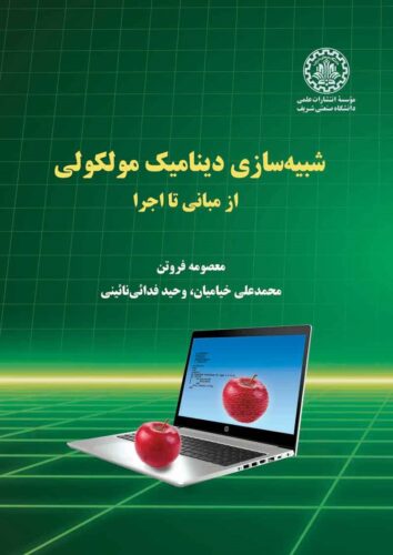 شبیه سازی دینامیک مولکولی؛ از مبانی تا اجرا