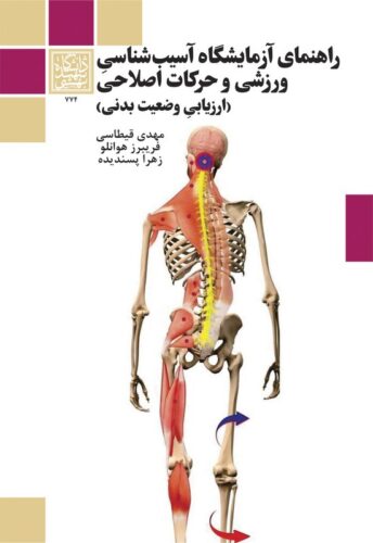 راهنمای آزمایشگاه آسیب شناسی ورزشی و حرکات اصلاحی؛ جلد اول