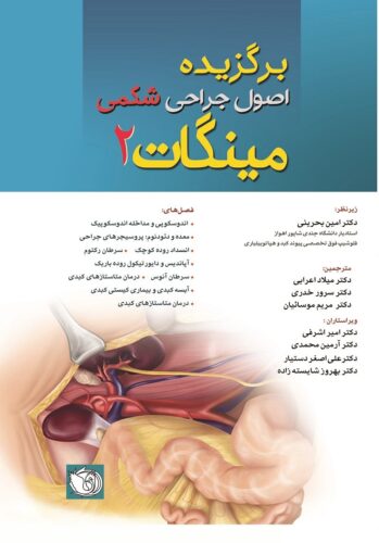 برگزیده اصول جراحی های شکمی مینگات؛ جلد دوم