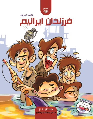 فرزندان ایرانیم