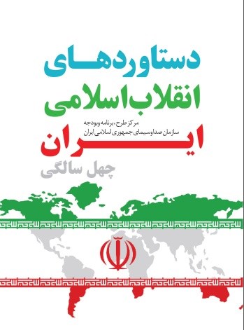 دستاوردهای انقلاب اسلامی ایران (چهل سالگی)