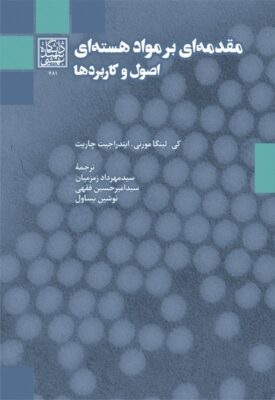 مقدمه ای بر مواد هسته ای؛ اصول و کاربردها