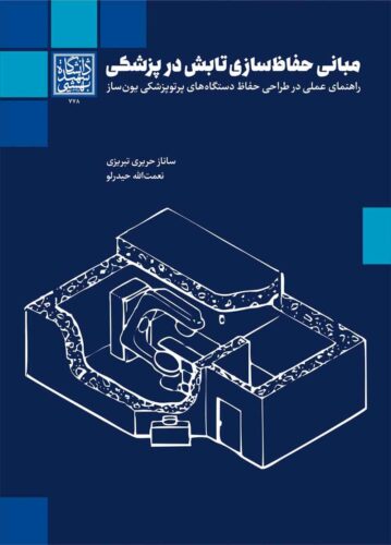 مبانی حفاظ سازی تابش در پزشکی