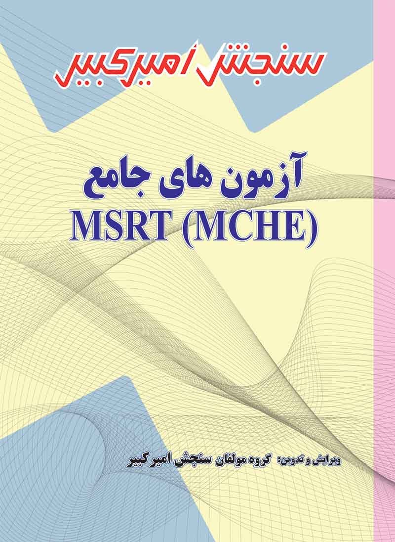 آزمون های جامع MSRT (MCHE)