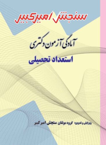 آمادگی آزمون دکتری استعداد تحصیلی