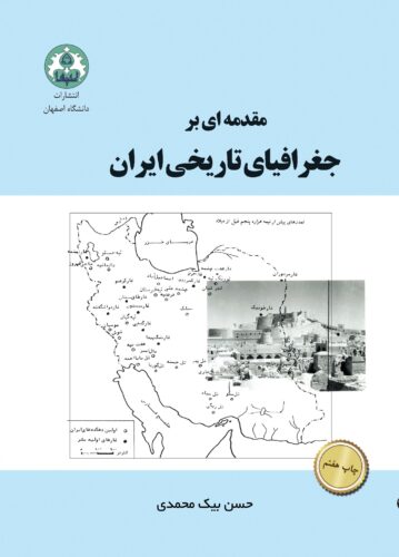 مقدمه‌ ای بر جغرافیای تاریخی ایران