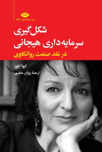 شکل گیری سرمایه داری هیجانی در نقد صنعت روانکاوی