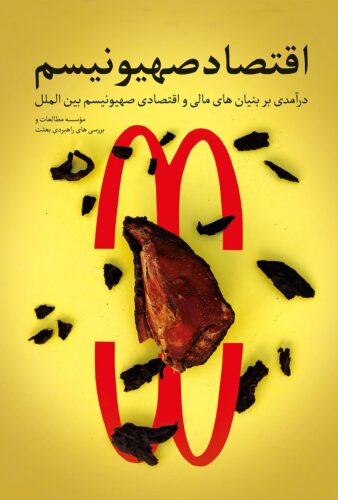 اقتصاد صهیونیسم