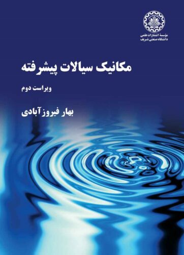 مکانیک سیالات پیشرفته