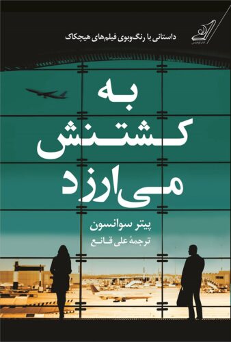 به کشتنش می ارزد