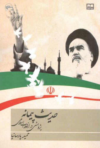 حدیث پیمانه؛ پژوهشی در انقلاب اسلامی