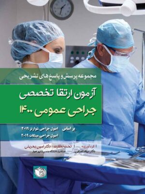 مجموعه سوالات آزمون ارتقاء تخصصی جراحی عمومی 1400
