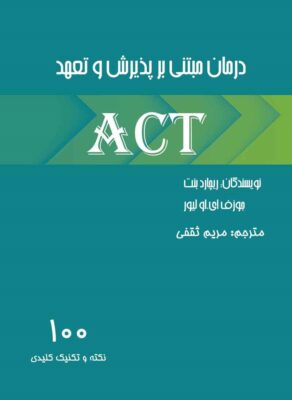 درمان مبتنی بر پذیرش و تعهد ACT