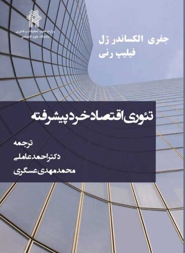 تئوری اقتصاد خرد پیشرفته