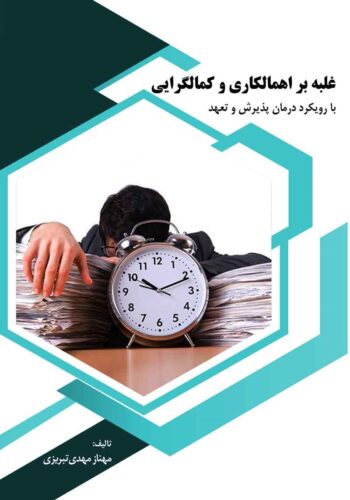 غلبه بر اهمالکاری و کمالگرایی