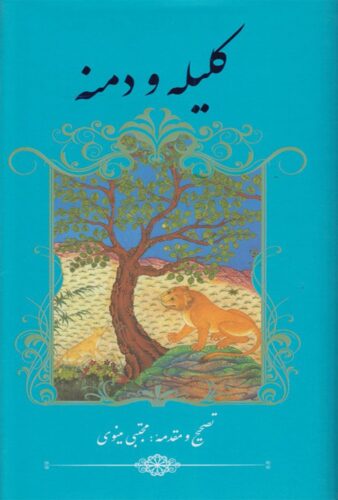 کلیله و دمنه