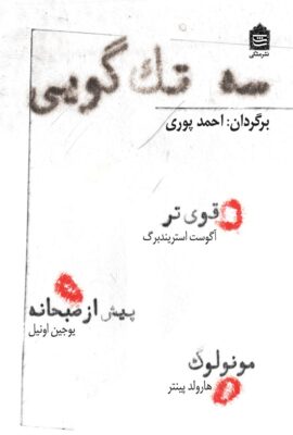 سه تک گویی