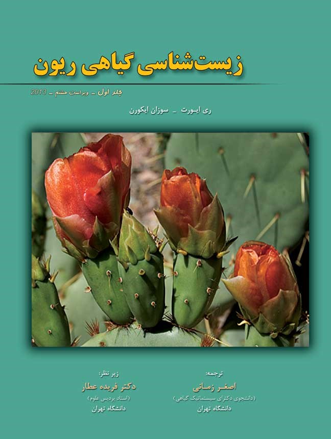 زیست شناسی گیاهی ریون (جلد اول)