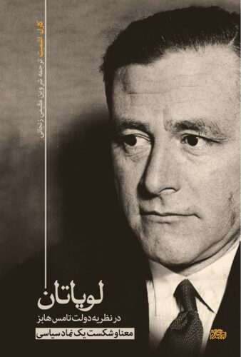 لویاتان در نظریه دولت تامس هابز