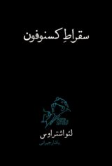 سقراط کسنوفون