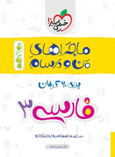 ماجراهای من و درسام برای ۲۰ گرفتن؛ فارسی ۳ دوازدهم