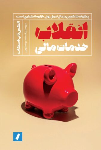 انقلاب خدمات مالی