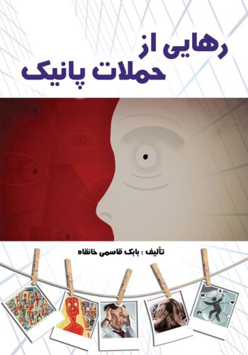 رهایی از حملات پانیک