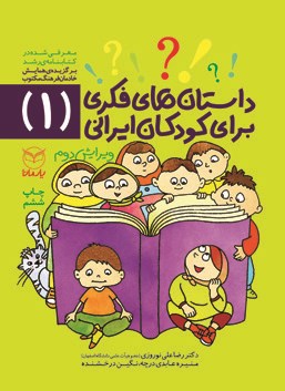 داستان های فکری برای کودکان ایرانی (۱)
